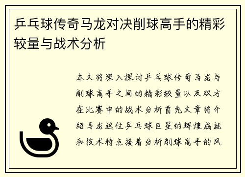 乒乓球传奇马龙对决削球高手的精彩较量与战术分析