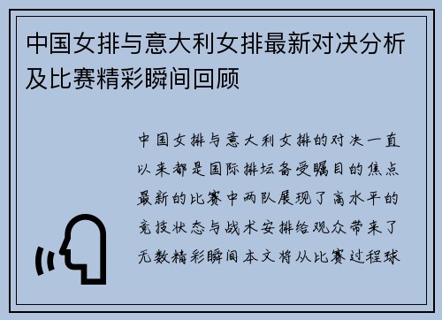 中国女排与意大利女排最新对决分析及比赛精彩瞬间回顾