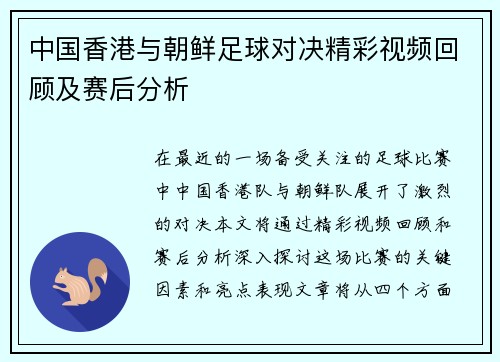 中国香港与朝鲜足球对决精彩视频回顾及赛后分析