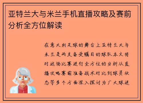 亚特兰大与米兰手机直播攻略及赛前分析全方位解读