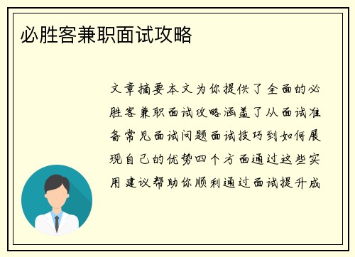 必胜客兼职面试攻略