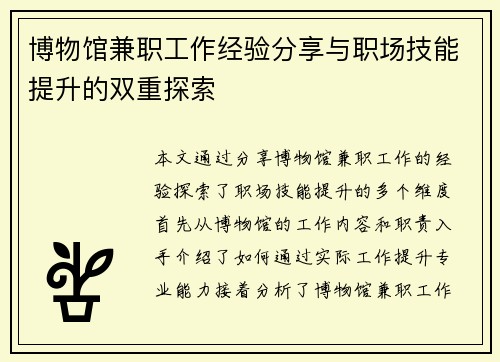 博物馆兼职工作经验分享与职场技能提升的双重探索