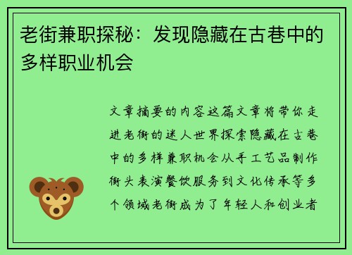 老街兼职探秘：发现隐藏在古巷中的多样职业机会