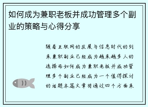 如何成为兼职老板并成功管理多个副业的策略与心得分享
