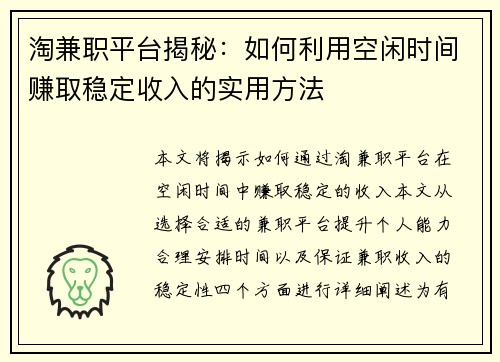 淘兼职平台揭秘：如何利用空闲时间赚取稳定收入的实用方法