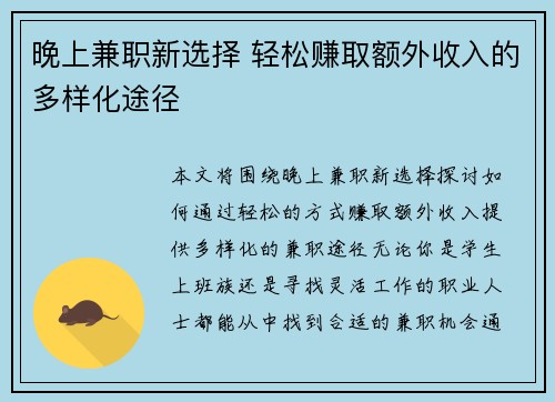 晚上兼职新选择 轻松赚取额外收入的多样化途径