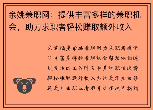 余姚兼职网：提供丰富多样的兼职机会，助力求职者轻松赚取额外收入