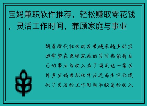 宝妈兼职软件推荐，轻松赚取零花钱，灵活工作时间，兼顾家庭与事业