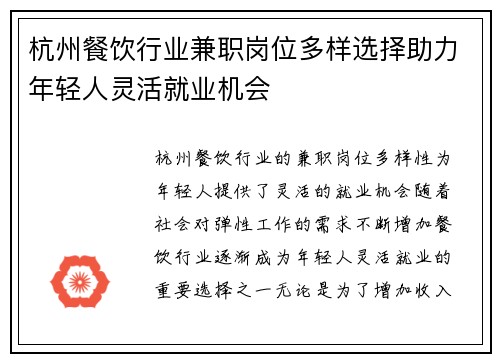 杭州餐饮行业兼职岗位多样选择助力年轻人灵活就业机会