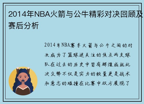 2014年NBA火箭与公牛精彩对决回顾及赛后分析