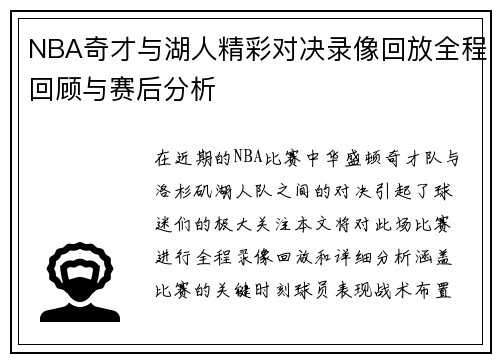 NBA奇才与湖人精彩对决录像回放全程回顾与赛后分析