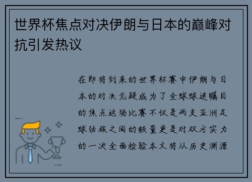 世界杯焦点对决伊朗与日本的巅峰对抗引发热议