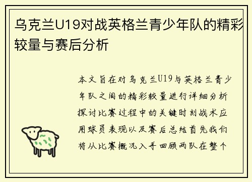 乌克兰U19对战英格兰青少年队的精彩较量与赛后分析