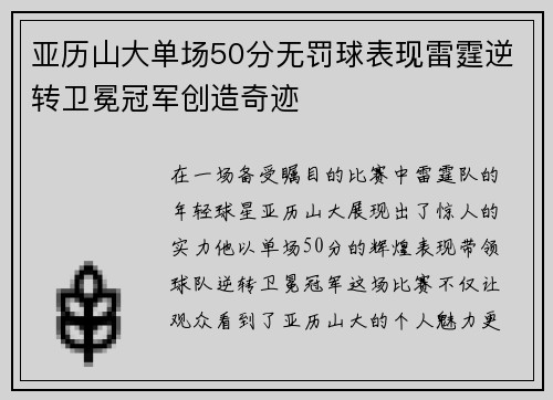 亚历山大单场50分无罚球表现雷霆逆转卫冕冠军创造奇迹