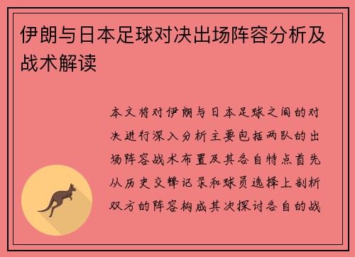 伊朗与日本足球对决出场阵容分析及战术解读