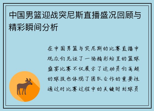 中国男篮迎战突尼斯直播盛况回顾与精彩瞬间分析