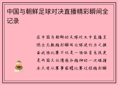 中国与朝鲜足球对决直播精彩瞬间全记录
