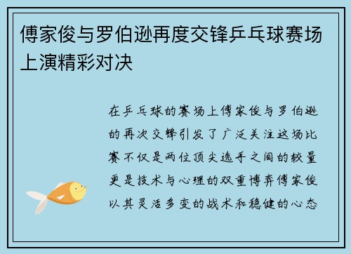 傅家俊与罗伯逊再度交锋乒乓球赛场上演精彩对决