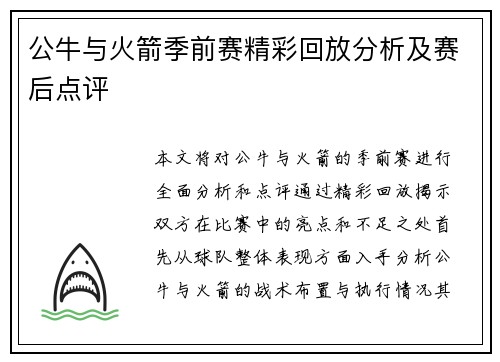 公牛与火箭季前赛精彩回放分析及赛后点评