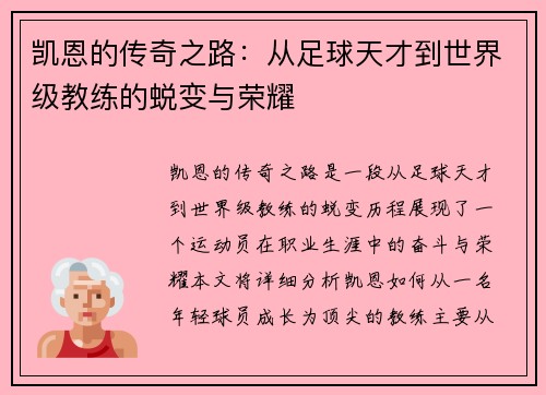凯恩的传奇之路：从足球天才到世界级教练的蜕变与荣耀