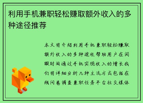 利用手机兼职轻松赚取额外收入的多种途径推荐