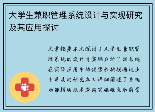 大学生兼职管理系统设计与实现研究及其应用探讨