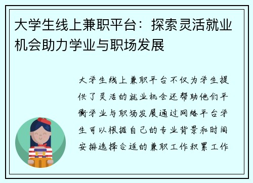 大学生线上兼职平台：探索灵活就业机会助力学业与职场发展