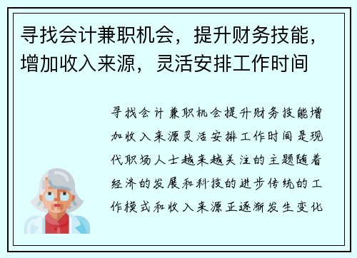 寻找会计兼职机会，提升财务技能，增加收入来源，灵活安排工作时间