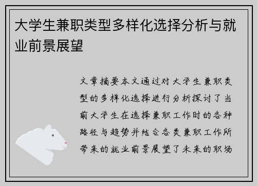 大学生兼职类型多样化选择分析与就业前景展望
