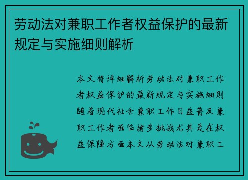 劳动法对兼职工作者权益保护的最新规定与实施细则解析