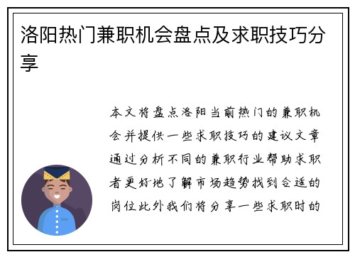 洛阳热门兼职机会盘点及求职技巧分享