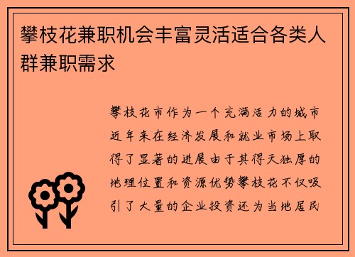 攀枝花兼职机会丰富灵活适合各类人群兼职需求