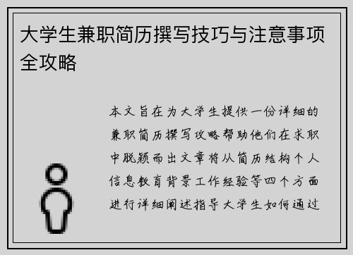 大学生兼职简历撰写技巧与注意事项全攻略