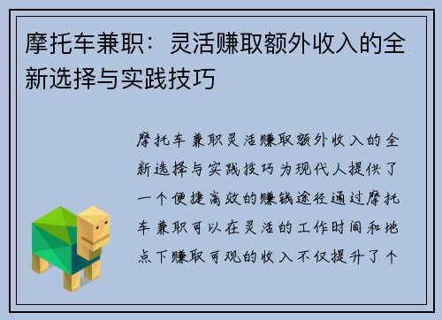 摩托车兼职：灵活赚取额外收入的全新选择与实践技巧