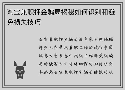 淘宝兼职押金骗局揭秘如何识别和避免损失技巧