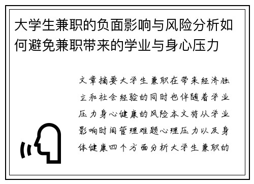 大学生兼职的负面影响与风险分析如何避免兼职带来的学业与身心压力