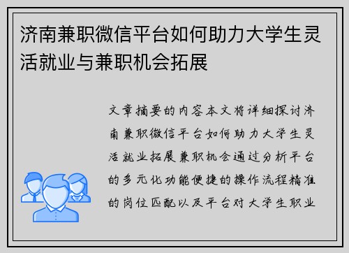 济南兼职微信平台如何助力大学生灵活就业与兼职机会拓展