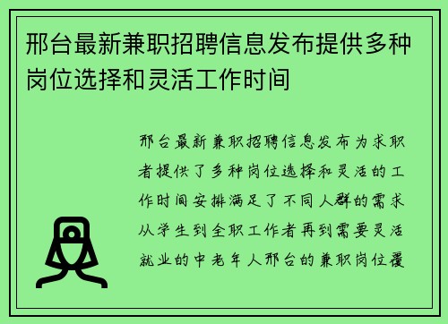 邢台最新兼职招聘信息发布提供多种岗位选择和灵活工作时间