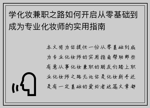 学化妆兼职之路如何开启从零基础到成为专业化妆师的实用指南