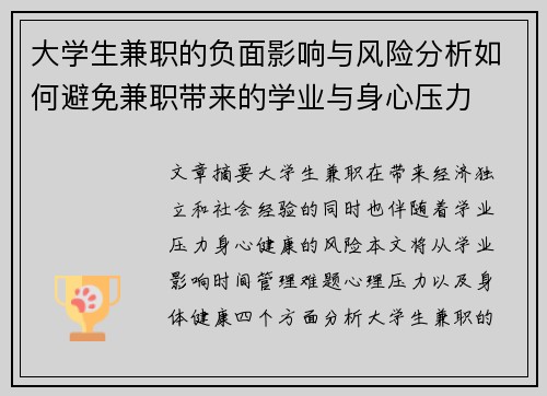 大学生兼职的负面影响与风险分析如何避免兼职带来的学业与身心压力