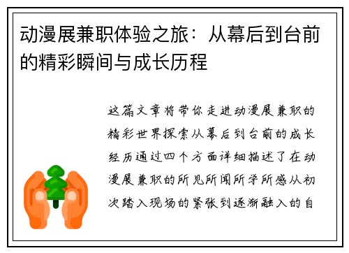动漫展兼职体验之旅：从幕后到台前的精彩瞬间与成长历程