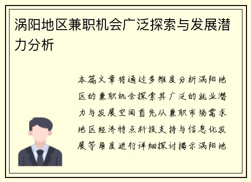 涡阳地区兼职机会广泛探索与发展潜力分析