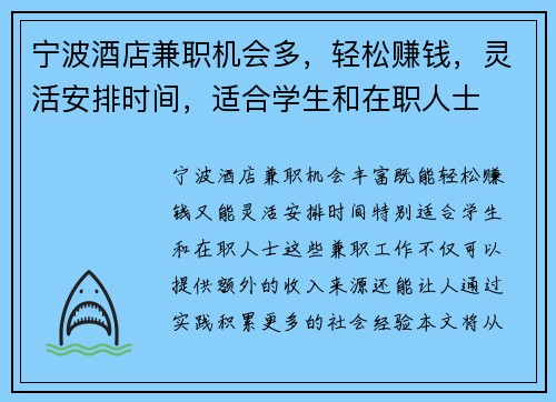 宁波酒店兼职机会多，轻松赚钱，灵活安排时间，适合学生和在职人士
