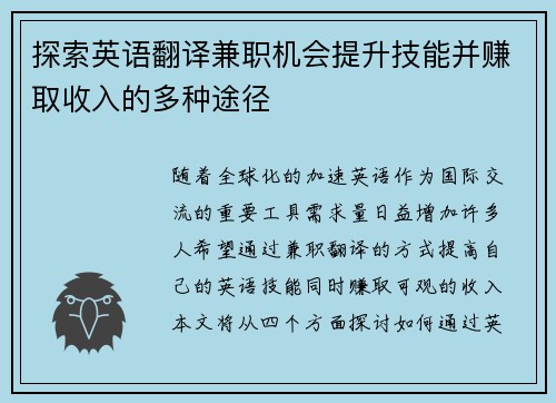 探索英语翻译兼职机会提升技能并赚取收入的多种途径