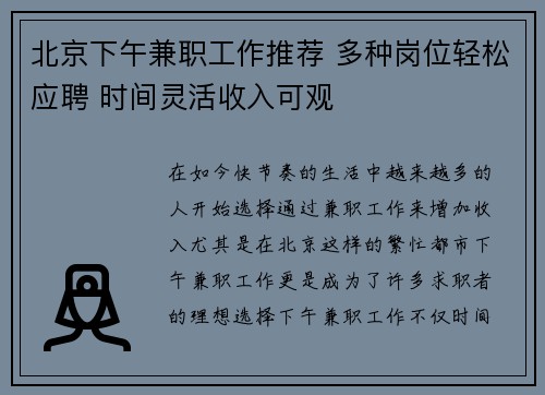 北京下午兼职工作推荐 多种岗位轻松应聘 时间灵活收入可观