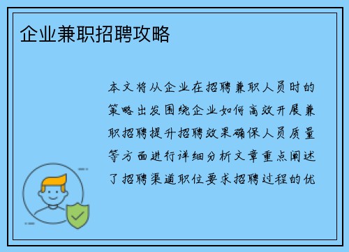 企业兼职招聘攻略