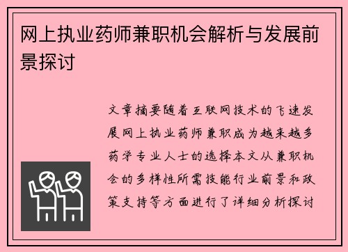 网上执业药师兼职机会解析与发展前景探讨