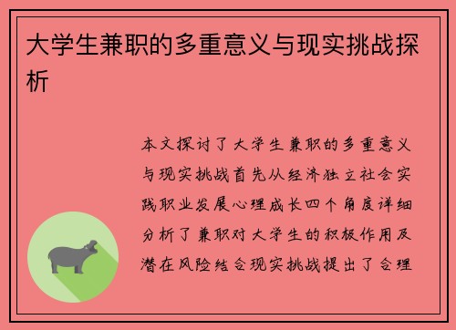大学生兼职的多重意义与现实挑战探析