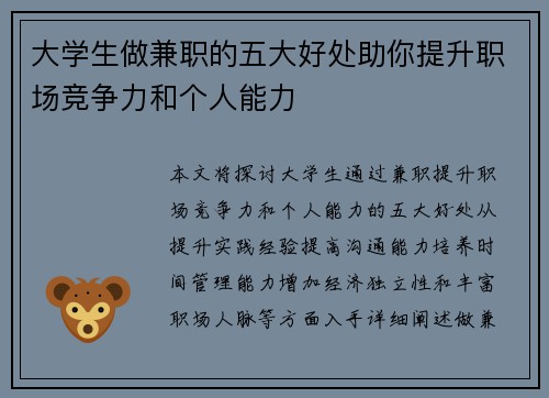 大学生做兼职的五大好处助你提升职场竞争力和个人能力