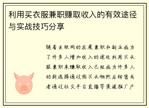 利用买衣服兼职赚取收入的有效途径与实战技巧分享